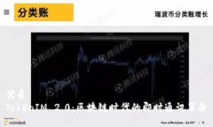 优质TokenIM 2.0：区块链时代的即时通讯革命