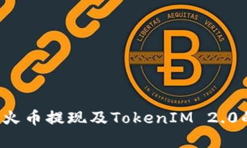 深入解析火币提现及TokenIM 2.0的创新功能