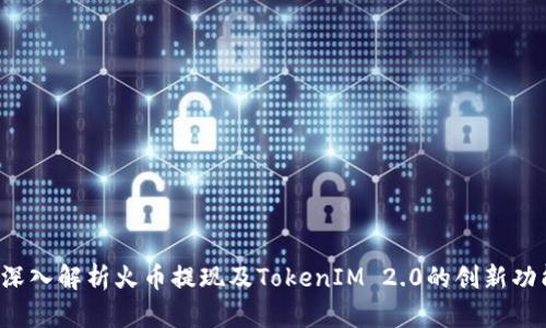 深入解析火币提现及TokenIM 2.0的创新功能