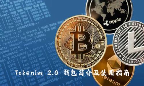 Tokenim 2.0 钱包简介及使用指南