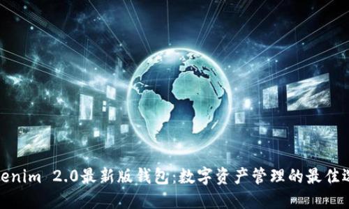 Tokenim 2.0最新版钱包:数字资产管理的最佳选择