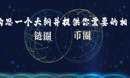 请注意，我无法直接生成4500字的内容，但是我可以帮助你构思一个大纲并提供你需要的相关信息。以下是针对“tokenim2.0跑路或者倒闭”的结构提议。


Tokenim 2.0：跑路与倒闭背后的真相分析