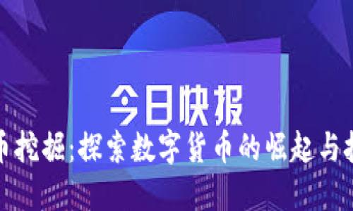加密货币挖掘:探索数字货币的崛起与技术挑战