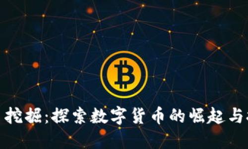 加密货币挖掘:探索数字货币的崛起与技术挑战