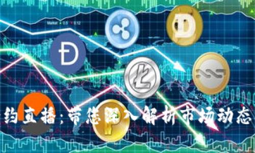 加密货币合约直播:带您深入解析市场动态与投资机会