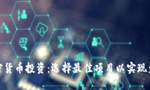 加密货币投资：选择最佳项目以实现盈利