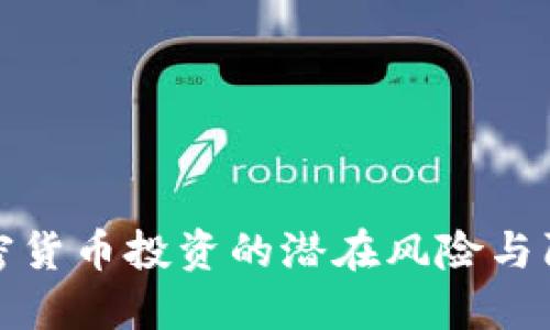 加密货币投资的潜在风险与陷阱