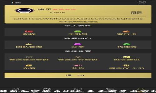 
全面解析加密货币XRP：未来前景与市场潜力