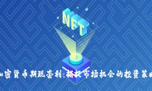 加密货币期现套利：捕捉市场机会的投资策略