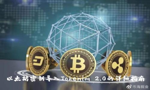 以太坊密钥导入Tokenim 2.0的详细指南