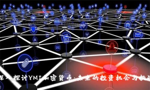 深入探讨YMI加密货币：未来的投资机会与挑战