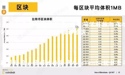 如何将Tokenim上的资产转移至Gate.io交易平台

Tokenim, Gate.io, 数字资产转移/guanjianci

## 什么是Tokenim？

Tokenim是一个以区块链技术为基础的数字资产管理平台，允许用户创建、购买和交易各种类型的数字资产。提供多种服务，如功能丰富的去中心化交易平台（DEX）、钱包服务，以及资产管理和分析工具。它的用户界面友好，支持多个区块链，致力于为用户提供安全、便捷的交易体验。

## Gate.io介绍

Gate.io是一个全球领先的数字资产交易平台之一，成立于2013年。Gate.io提供多种加密货币的交易对及相关服务，包括现货交易、合约交易和借贷服务等。该平台以稳定的交易性能和丰富的资产种类而闻名，是很多数字资产投资者的首选交易所。

## 为什么要将资产从Tokenim转移到Gate.io？

虽然Tokenim提供了友好的交易环境，但用户可能因为以下原因选择将资产转移到Gate.io：
ul
    listrong更多的交易对选择：/strongGate.io支持的交易对更加丰富，用户可以找到更多的投资机会。/li
    listrong合约交易选择：/strongGate.io提供合约交易功能，适合那些希望通过杠杆进行投资的用户。/li
    listrong高流动性：/strongGate.io的流动性较强，用户可以以更好的价格完成交易。/li
    listrong安全性：/strongGate.io在安全方面有良好的声誉，并且拥有专业的安全团队。/li
/ul

## 如何将资产从Tokenim转移到Gate.io？

### 第一步：准备工作

在进行任何转移之前，用户需要确保自己在Gate.io上拥有帐户，并且在Tokenim上有可转移的资产。确保两者的账户均完成身份验证且能够正常使用。

### 第二步：查找Gate.io的充值地址

登录Gate.io账户，找到“钱包”或“资产管理”页面。在该页面中，查找“充值”选项。选择你要转移的数字资产（例如比特币、以太坊等），点击后会显示相应的充值地址。这个地址是你将从Tokenim转出资产的接收地址。

### 第三步：在Tokenim上执行转账

登录Tokenim账户，前往你的资产管理页面。选择你要转移的资产，输入之前在Gate.io获取的充值地址。在确认转账金额后，设定相应的网络费用，点击“发送”或“转出”按钮。确保输入的地址无误，避免由于输入错误而导致资产丢失。

### 第四步：确认转账状态

转账操作完成后，可以在Tokenim内检查转账记录，并复制TXID以便后续查询。接着，前往Gate.io查看转账是否成功；若成功到账，会在一段时间后更新你的交易历史。通常，资金到账的时间与所使用的区块链网络状况有关。

## 注意事项

在进行资产转移时，一定要确保：
ul
    li验证充值地址的准确性，避免因地址错误造成资金损失。/li
    li根据区块链网络的繁忙情况，资产到账时间可能有所不同。/li
    li在Tokenim和Gate.io之间转移资产时，务必留意各自的转账费用。/li
    li在进行大额转账时优先尝试小额转账以验证流程的安全性。/li
/ul

## 附加问题与回答

### 1. 转移资产时会收取什么样的费用？
在任何数字货币的转移过程中，通常会涉及到网络费用。这些费用是区块链网络为了处理和确认交易而收取的，具体取决于网络的繁忙程度和所选择币种的规定费用。
此外，Tokenim或Gate.io可能会收取额外的转账手续费。用户应该在进行转移之前查看这两者的收费标准，计算转移的总费用，确保转移过程不会导致不必要的损失。

### 2. 如果转移过程中出现错误，应该如何处理？
在数字资产转移过程中，错误的充值地址、转账金额等都可能导致资产的丢失或延误。如果发生这类情况，用户应该首先确认自己在Tokenim和Gate.io的账号信息，并尝试在区块链浏览器中进行查询以跟踪转账状态。
如果转账未到账，需要尽快联系客服解决。传统的支持渠道包括电子邮件和社交媒体，但响应时间可能有所不同。如果使用了错误的地址但区块链系统确认了转账，该交易是不可逆的。因此务必在转账前仔细核实所有地址和金额。

### 3. 可以批量转移资产吗？
一般来说，Tokenim不支持批量转移资产，用户需要分别进行每一种资产的转移。在进行多次转移时，可以通过创建转账模板来简化操作。例如，记录下每次转账所使用的地址和金额，以便于下次操作。
使用批量转移功能的代币和平台可能会提供该选项，因此建议用户在选择平台前查看其功能特性。不过，在批量转移时，务必认真检查每个地址的正确性，以预防错误转账。

### 4. 如何确保我的资产安全？
资产安全是任何交易操作中最为重要的方面。为了确保您的资产安全，建议遵循以下几点：
ul
    li使用强密码并开启双重认证以增强账户安全。/li
    li仅在安全和有信誉的平台进行交易。/li
    li定期检查交易历史，并确保没有未授权的交易。/li
    li尽量将长时间不需要交易的资产存放到冷钱包中。/li
/ul

### 5. 转移完成后如何查看我的资产？
一旦资产成功转移到Gate.io，您可以通过登录账户并导航至“钱包”或“资产管理”页面查看。可以看到可用的资产总额和每种资产的具体数量。为了确保转移的成功，可以对比转移前后的资产变动。
在查看资产时还可进行相应的管理和交易，比如委托买入、卖出等操作。对比Tokenim和Gate.io的界面后，可以找到相似的功能，使用户能够轻松过渡。

## 结尾

资产的转移在加密货币的投资中是一个普遍的操作，用户对金融风险的认知和对流动性的把握极为重要。希望本指南能帮助用户顺利地将资产从Tokenim转移至Gate.io，并在交易过程中保持警惕，确保资产的安全。