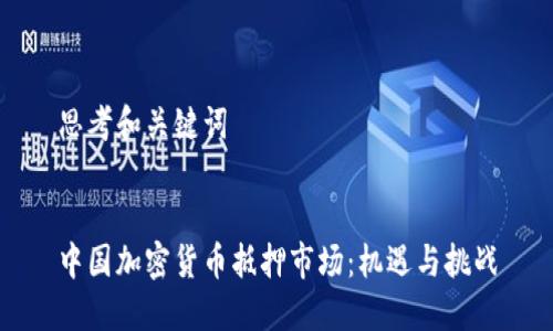 思考和关键词
中国加密货币抵押市场:机遇与挑战
