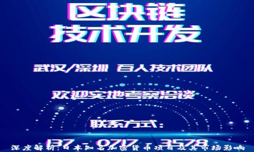深度解析:日本知名加密货币项目及其市场影响