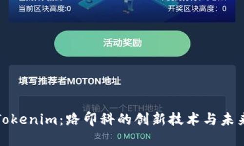 探索Tokenim：路印科的创新技术与未来发展