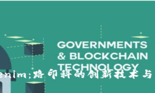 探索Tokenim：路印科的创新技术与未来发展