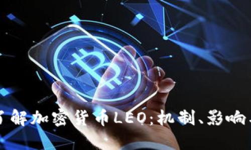 深入了解加密货币LEO:机制、影响与未来