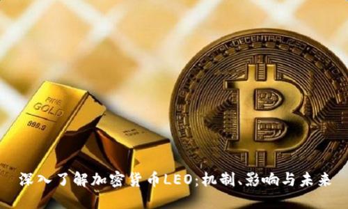 深入了解加密货币LEO:机制、影响与未来