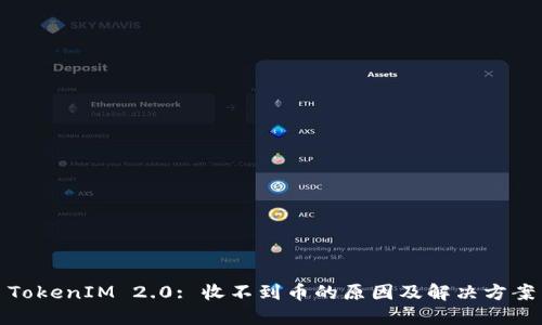 TokenIM 2.0: 收不到币的原因及解决方案