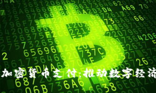美国开放加密货币支付:推动数字经济的新风口