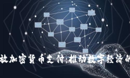 美国开放加密货币支付:推动数字经济的新风口