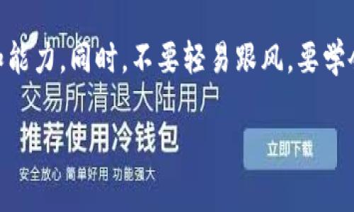 加密货币前十流通：市场分析与未来展望/
加密货币, 市场分析, 投资前景/guanjianci

在过去的十年中，加密货币已经从一种新兴的数字资产逐渐演变为全球金融市场的重要组成部分。为了了解加密货币的动态，特别是当前的前十大流通加密货币，本文将全面分析这些加密货币的特征、市场状态、投资潜力以及未来发展方向。同时，还将围绕这个主题回答五个相关问题，以帮助读者更好地理解加密货币市场的复杂性和机会。

加密货币流通的背景
加密货币是利用区块链技术的一种数字货币形式，通过去中心化的方式解决了信任问题，提供了一种安全、透明的交易方式。比特币（Bitcoin）是第一种加密货币，自2009年推出以来，吸引了大量投资者和用户的关注，其市值和流通量在极短的时间内迅速增长。

除了比特币之外，还有许多其他加密货币（通常称为“山寨币”），它们各自有不同的功能和目标。根据市场流通量、技术基础以及社区支持等因素，这些加密货币的排名会有所变化。

当前前十流通加密货币的介绍
截至目前，加密货币市场中流通量排名前十的主要加密货币包括：
ul
    li比特币（Bitcoin）/li
    li以太坊（Ethereum）/li
    li稳定币（如Tether，USD Coin）/li
    li币安币（Binance Coin）/li
    li卡尔达诺（Cardano）/li
    li瑞波币（Ripple）/li
    li索拉纳（Solana）/li
    li波卡（Polkadot）/li
    li狗狗币（Dogecoin）/li
    li链环（Chainlink）/li
/ul

每种加密货币背后都有其独特的技术、用途和市场定位。下面将详细介绍这些加密货币及其市场表现。

1. 比特币（Bitcoin）
比特币是市场上第一个也是流通量最大的一种加密货币。它采用了工作量证明的机制，确保交易的安全性和去中心化。比特币的总供应量被限制在2100万枚，这使得它在某种程度上类似于黄金，具备储值功能。随着越来越多的机构投资者进入市场，比特币的价格波动越来越受到市场关注。

2. 以太坊（Ethereum）
以太坊不仅是一种加密货币，还是一个区块链平台，允许开发者在其上创建智能合约和去中心化应用。以太坊的流动性逐渐增强，尤其是在DeFi（去中心化金融）和NFT（非同质化代币）领域，形成了广泛的生态系统。以太坊2.0的推出预计会显著提高其交易速度和安全性。

3. 稳定币（如Tether，USD Coin）
稳定币是与法定货币（如美元）挂钩的加密货币，其目的是减少加密市场的波动性。Tether是最知名的稳定币之一，其背后的资产储备被广泛讨论。稳定币在加密货币交易所中的使用越来越普遍，成为了投资者用于交易和避险的重要工具。

4. 币安币（Binance Coin）
币安币是交易平台币安（Binance）推出的代币，最初用于降低交易费用。随着币安平台的持续增长，币安币的应用场景也不断增加，包括支付手续费、参与项目投资等。币安币的价格受交易所的发展和市场需求的影响较大。

5. 卡尔达诺（Cardano）
卡尔达诺旨在提供一种更安全和可持续的区块链平台，采用了自适应权益证明机制。其智能合约功能和分层架构设计被认为是其未来发展的潜力所在。卡尔达诺正在积极开发不同的应用，尤其是在金融领域。

6. 瑞波币（Ripple）
瑞波币专注于推动国际支付的高效解决方案，其目标是成为跨国支付的标准。很多金融机构与瑞波合作，使用其技术来提升资金转移的速度和可靠性。瑞波币的价格波动性较少，更多地被看作是一种实用工具。

7. 索拉纳（Solana）
索拉纳以其快速的交易速度和低交易费用而著称，被认为是以太坊的竞争对手。索拉纳网络支持大量的DApp和DeFi项目，其生态系统正在快速扩展。技术创新和社区支持是推动索拉纳成功的两个主要因素。

8. 波卡（Polkadot）
波卡是一种多链平台，旨在连接不同区块链，以实现信息的交互和共享。其独特的架构使其能够实现并行处理，提高网络的整体效率。波卡的跨链功能吸引了众多项目的关注，前景被广泛看好。

9. 狗狗币（Dogecoin）
狗狗币作为一种起初通过玩笑创建的加密货币，近年来因社交媒体推广而获得了广泛的关注。狗狗币的社区活跃且热情高涨，使其在加密货币市场中的地位不断攀升。尽管其技术基础相对简单，但其市场表现令许多人出乎意料。

10. 链环（Chainlink）
链环是一种去中心化的预言机网络，旨在将链外数据引入区块链智能合约。其我们可信赖的数据源大大增强了智能合约的功能，使得链环成为许多DeFi项目的核心基础设施。链环的创新与多样化的应用场景，使其在市场中保持了强劲的生命力。

五个相关问题及详细回答

1. 加密货币的投资潜力如何？
加密货币的投资潜力一直是市场讨论的热点话题。虽然不少投资者通过加密货币获得了丰厚的回报，但市场的波动性也是投资者需要谨慎面对的风险。

从长期趋势来看，随着越来越多的传统金融机构和科技公司进入这一领域，加密货币的接受度正在增加。比特币作为数字黄金，其稀缺性和去中心化特性使其在经济不确定性下具有吸引力。同时，以太坊作为智能合约平台，其生态系统的发展潜力也让其成为许多投资者的关注焦点。

尽管加密货币市场的整体趋势向好，投资者仍需进行详细的市场研究和风险评估。例如，一方面，技术创新可能推动某些币种的价值上升；另一方面，政策监管变化、技术漏洞或市场心理因素都可能导致价格剧烈波动。因此，加密货币的投资者应具备应对风险的能力，以实现更为稳健的投资策略。

2. 如何评估不同加密货币的价值？
评估加密货币的价值并不仅仅依赖于价格波动，而是应综合考虑多个因素。首先，市场流动性是评价加密货币价值的一个重要指标。流动性好的币种，通常意味着其能在市场中方便地被买卖，降低投资者的交易风险。

其次，技术基础和实际应用场景也是评估价值的重要考虑因素。例如，以太坊由于其智能合约的广泛应用，其市场价值较高；而一些功能单一、社区活跃度不高的项目，价值则会受到限制。此外，项目团队的背景、白皮书的质量、社区的支持度也应纳入考量。

最后，技术分析和基本面分析是价值评估中常用的方法。通过图表分析价格走势或对项目的基本面进行深入研究，可以帮助投资者更好地判断加密货币的价值。

3. 加密货币市场的监管趋势是什么？
加密货币市场的监管趋势近年来逐渐增强。各国政府开始意识到加密货币对金融系统和经济的影响，并采取措施进行监管。在一些国家，例如美国，监管机构如证券交易委员会（SEC）和商品期货交易委员会（CFTC）正在对加密货币进行审查和规范。

监管的目的通常是为了保护投资者，防止欺诈、洗钱等非法活动。同时，稳定金融市场，确保加密货币对传统金融系统的健康影响。此外，一些国家正在研究推出自己的数字货币（CBDC），以便更好地监管和促进数字货币的使用。

然而，监管的加强也可能对加密货币市场构成挑战。过于严格的规定可能抑制创新和市场的发展。因此，未来监管政策将如何平衡促进创新与保护投资者的利益，仍然是各国政府和市场参与者关注的关键问题。

4. 加密货币的未来将如何发展？
加密货币的未来发展涉及多个方面，包括技术进步、市场接受度、政策法规等。随着区块链技术的不断进步，加密货币的功能将持续扩展，更多的应用场景将得到开发。例如，DeFi和NFT的崛起，展示了加密货币潜在的应用价值，未来可能会形成更加丰富的生态系统。

市场接受度的提高也是关键因素。随着更多企业和金融机构开始认可和使用加密货币，市场的参与者将进一步增加。这不仅仅体现在散户投资者，也包括大型机构投资者、对冲基金等，也需要关注他们对加密资产的配置趋势。

最后，随着全球对于数字货币的重视程度上升，政策法规的建立和发展将会持续影响加密市场的走向。如何适应市场变化，并在技术和政策框架内创新，将是加密货币未来发展的重要方向。

5. 初学者该如何安全地投资加密货币？
对于加密货币投资初学者而言，安全性是首要考虑的问题。由于加密货币的去中心化特性，投资者需要了解保护自己资产的方式，避免成为网络攻击和欺诈的受害者。

首先，选择信誉良好的交易平台是基础。对交易平台进行充分的研究，确保其安全性和规范性，包括查看其是否具备合规的运营许可证及良好的用户评价。此外，尽量选择支持双重认证等安全措施的交易平台，以增加账户的安全性。

其次，建议将加密货币存储在个人钱包中，而非长期放在交易所上。热钱包适合日常交易，冷钱包则更加安全，适合长期保存大额资产。使用硬件钱包可以有效降低资产被盗的风险。

最后，新手投资者应从小额投资开始，逐渐了解市场，并保持对市场动态的关注。了解基本的交易知识、分析工具和市场走势，有助于增强自我的投资信心和能力。同时，不要轻易跟风，要学会独立思考，制定适合自己的投资策略。

综上所述，加密货币市场变化迅速，充满潜力与挑战。仔细研究市场、谨慎投资，并不断学习与时俱进，是每个加密投资者的必修课。
