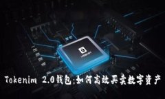 Tokenim 2.0钱包:如何高效买卖数字资产
