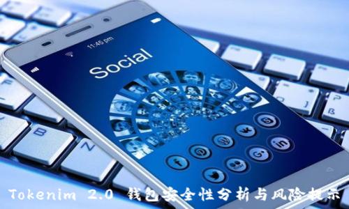 Tokenim 2.0 钱包安全性分析与风险提示