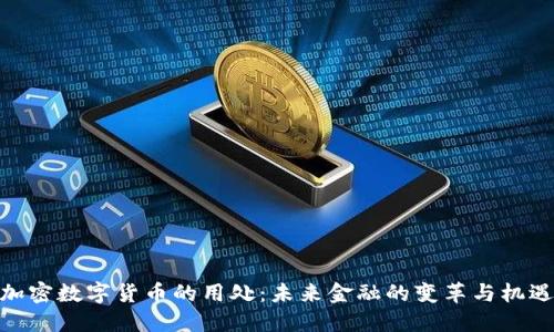 加密数字货币的用处:未来金融的变革与机遇