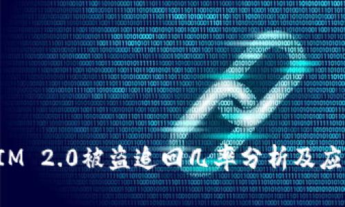 TokenIM 2.0被盗追回几率分析及应对策略