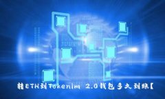转ETH到Tokenim 2.0钱包多久到账?