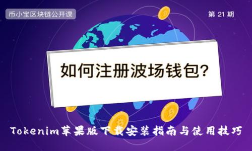 Tokenim苹果版下载安装指南与使用技巧