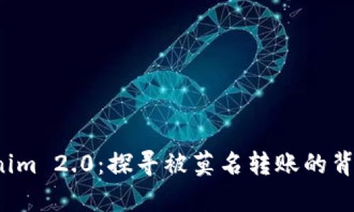 Tokenim 2.0:探寻被莫名转账的背后真相