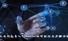 火币钱包导入Tokenim的可能性与步骤详解