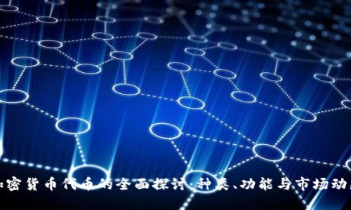 加密货币代币的全面探讨：种类、功能与市场动态