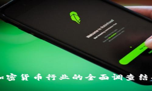 美国加密货币行业的全面调查结果分析