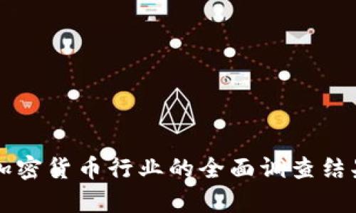 美国加密货币行业的全面调查结果分析