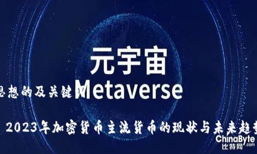 思想的及关键词
: 2023年加密货币主流货币的现状与未来趋势
