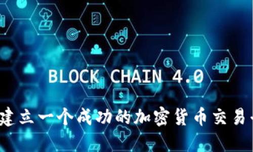 如何建立一个成功的加密货币交易平台?