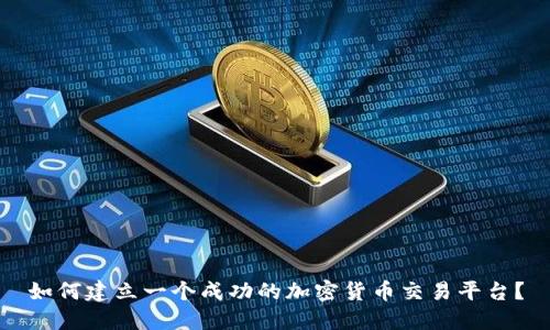 如何建立一个成功的加密货币交易平台?