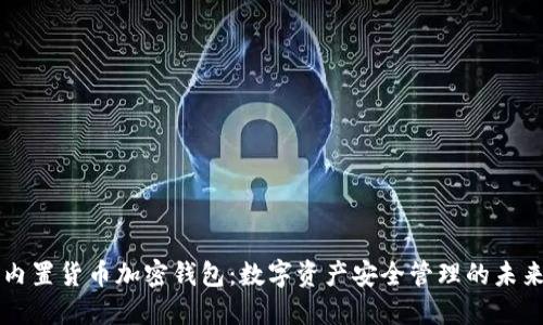 内置货币加密钱包:数字资产安全管理的未来