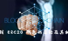 如何找到 ERC20 钱包的名称及其相关信息