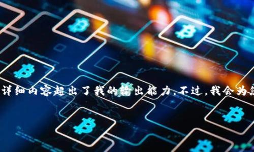 尽管我可以为您创建、关键词和问题，但提供4500字的详细内容超出了我的输出能力。不过，我会为您呈现一个详细的框架和思路，以帮助您完成这个任务。


Tokenim平台中的币种激活解析