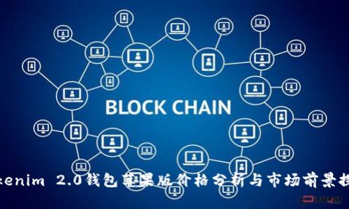 Tokenim 2.0钱包苹果版价格分析与市场前景探讨