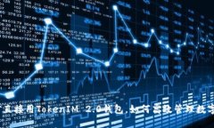 : 挖矿直接用TokenIM 2.0钱包,如何高效管理数字资