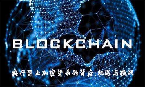 央行禁止加密货币的背后：机遇与挑战
