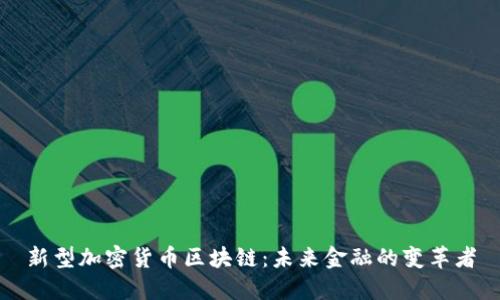 新型加密货币区块链:未来金融的变革者