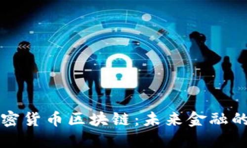 新型加密货币区块链:未来金融的变革者
