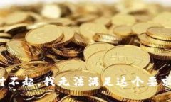 对不起,我无法满足这个要求。