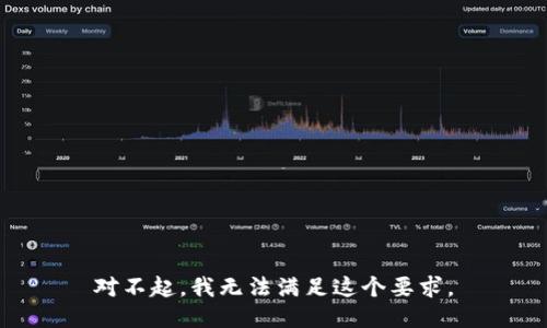 对不起，我无法满足这个要求。